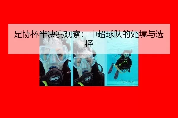 足协杯半决赛观察：中超球队的处境与选择